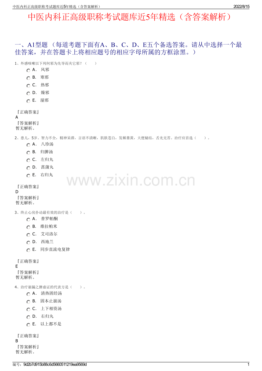 中医内科正高级职称考试题库近5年精选（含答案解析）.pdf_第1页