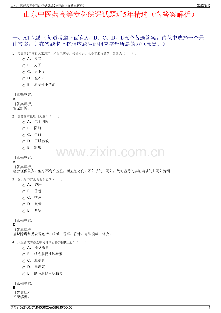 山东中医药高等专科综评试题近5年精选（含答案解析）.pdf_第1页