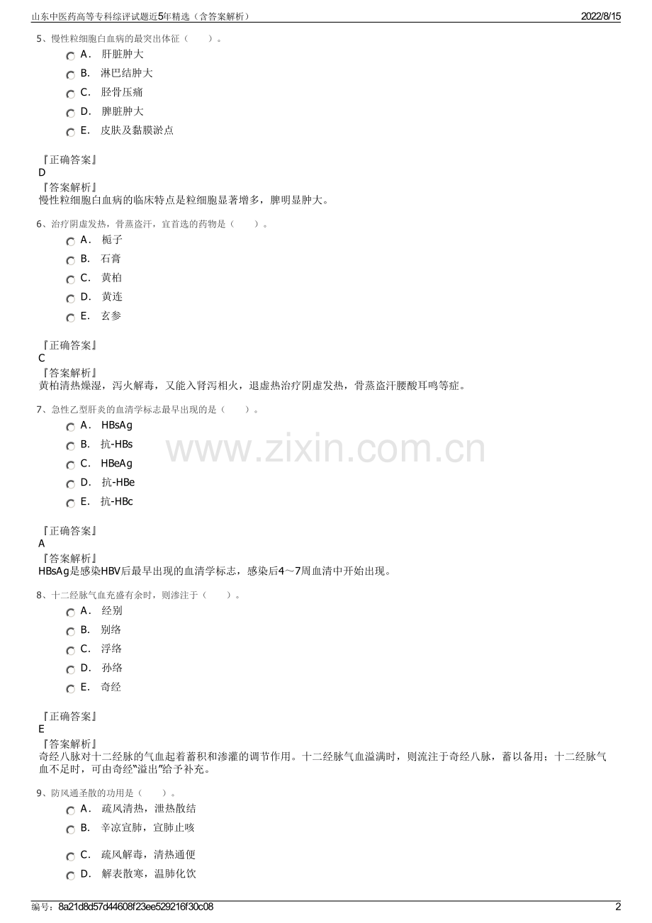 山东中医药高等专科综评试题近5年精选（含答案解析）.pdf_第2页