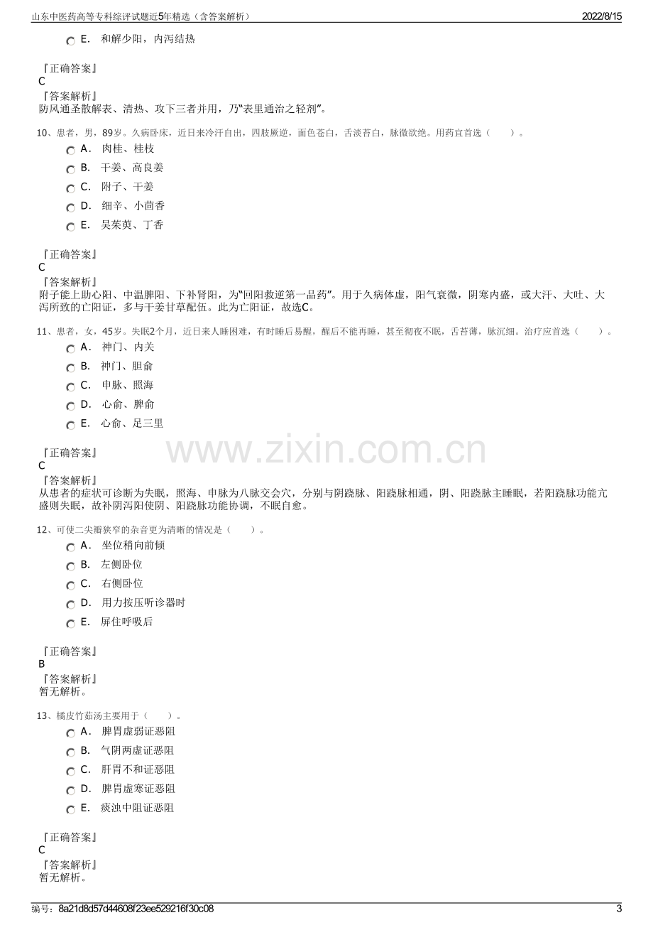 山东中医药高等专科综评试题近5年精选（含答案解析）.pdf_第3页