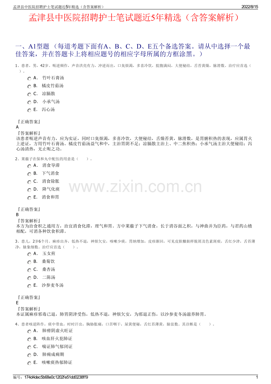 孟津县中医院招聘护士笔试题近5年精选（含答案解析）.pdf_第1页