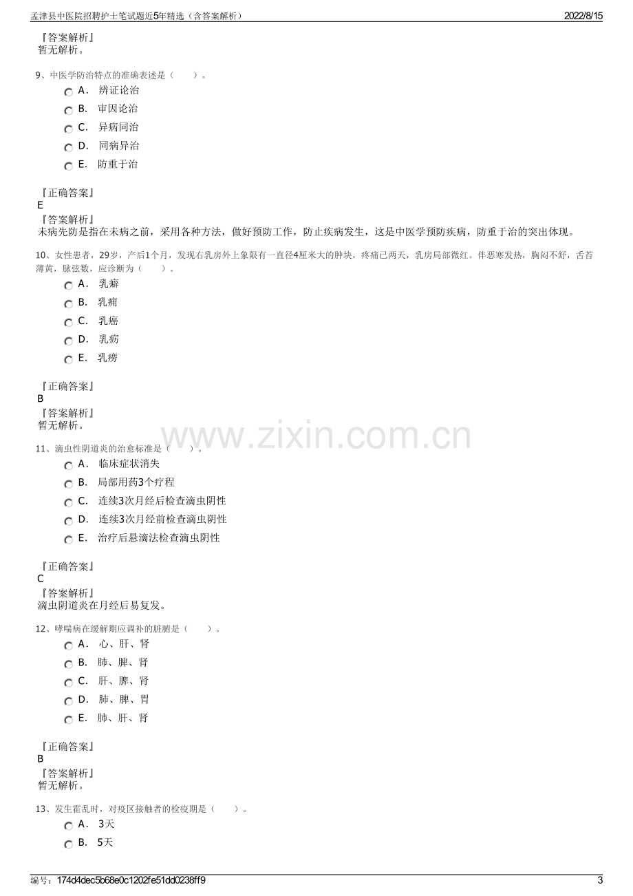 孟津县中医院招聘护士笔试题近5年精选（含答案解析）.pdf_第3页