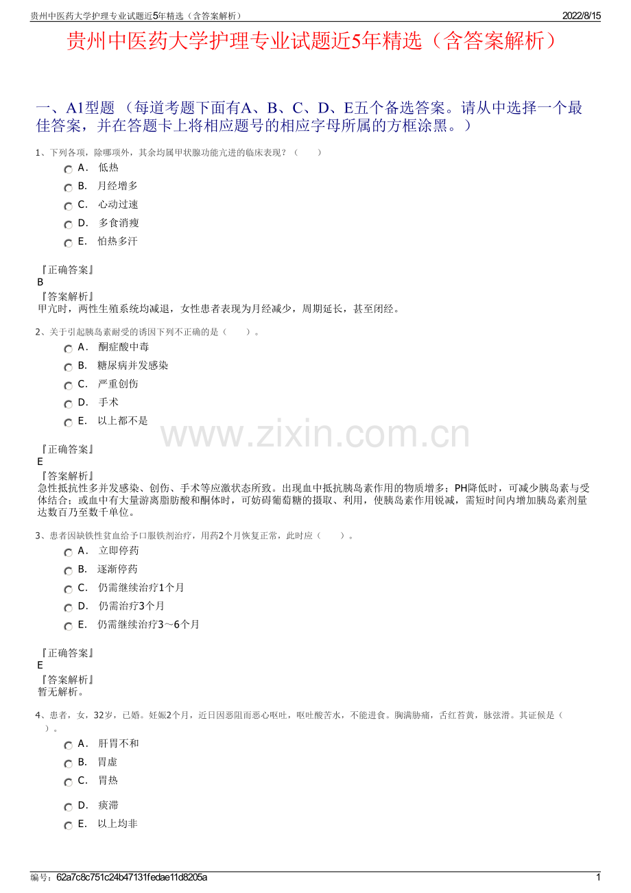 贵州中医药大学护理专业试题近5年精选（含答案解析）.pdf_第1页