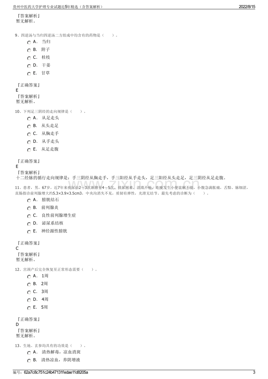 贵州中医药大学护理专业试题近5年精选（含答案解析）.pdf_第3页