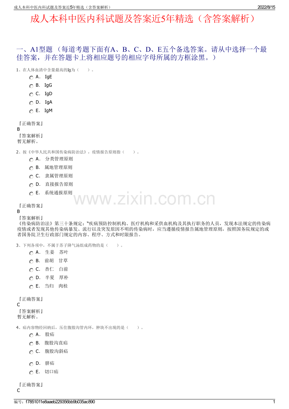 成人本科中医内科试题及答案近5年精选（含答案解析）.pdf_第1页