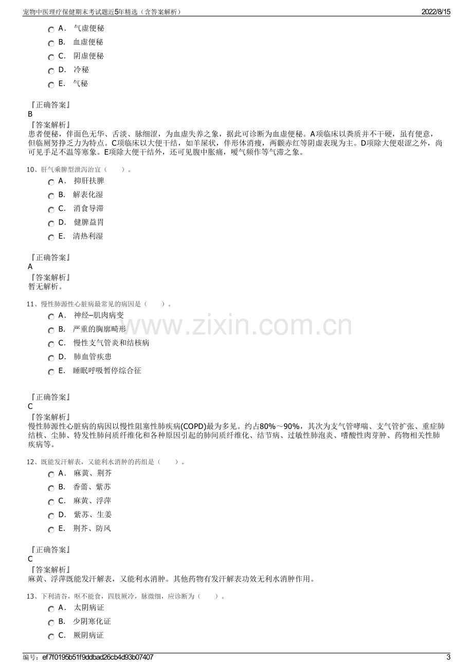 宠物中医理疗保健期末考试题近5年精选（含答案解析）.pdf_第3页