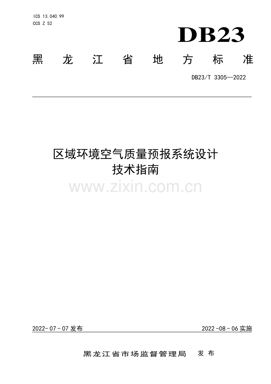 DB23∕T 3305—2022 区域环境空气质量预报系统设计技术指南(黑龙江省).pdf_第1页