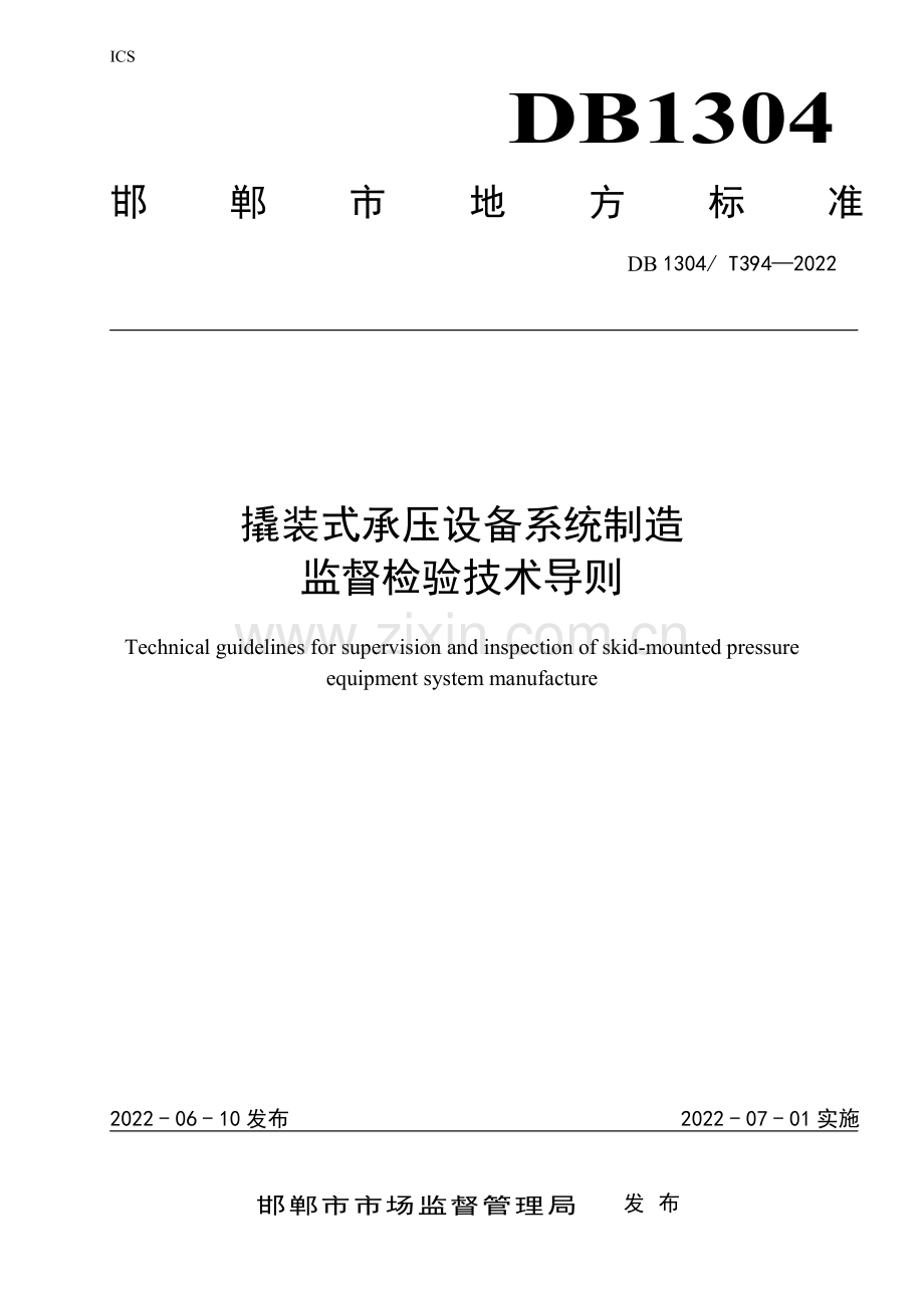 DB1304∕T 394-2022 撬装式承压设备系统制造监督检验技术导则(邯郸市).pdf_第1页