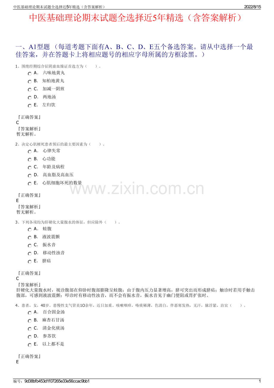 中医基础理论期末试题全选择近5年精选（含答案解析）.pdf_第1页