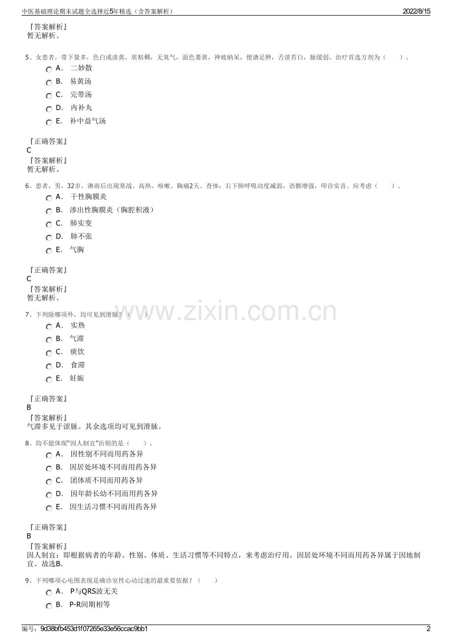 中医基础理论期末试题全选择近5年精选（含答案解析）.pdf_第2页