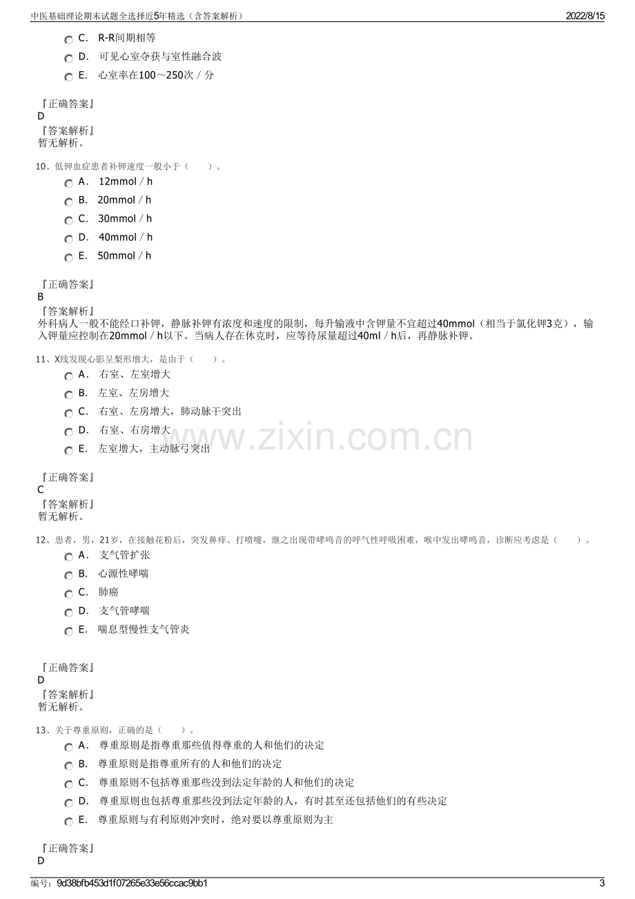 中医基础理论期末试题全选择近5年精选（含答案解析）.pdf_第3页