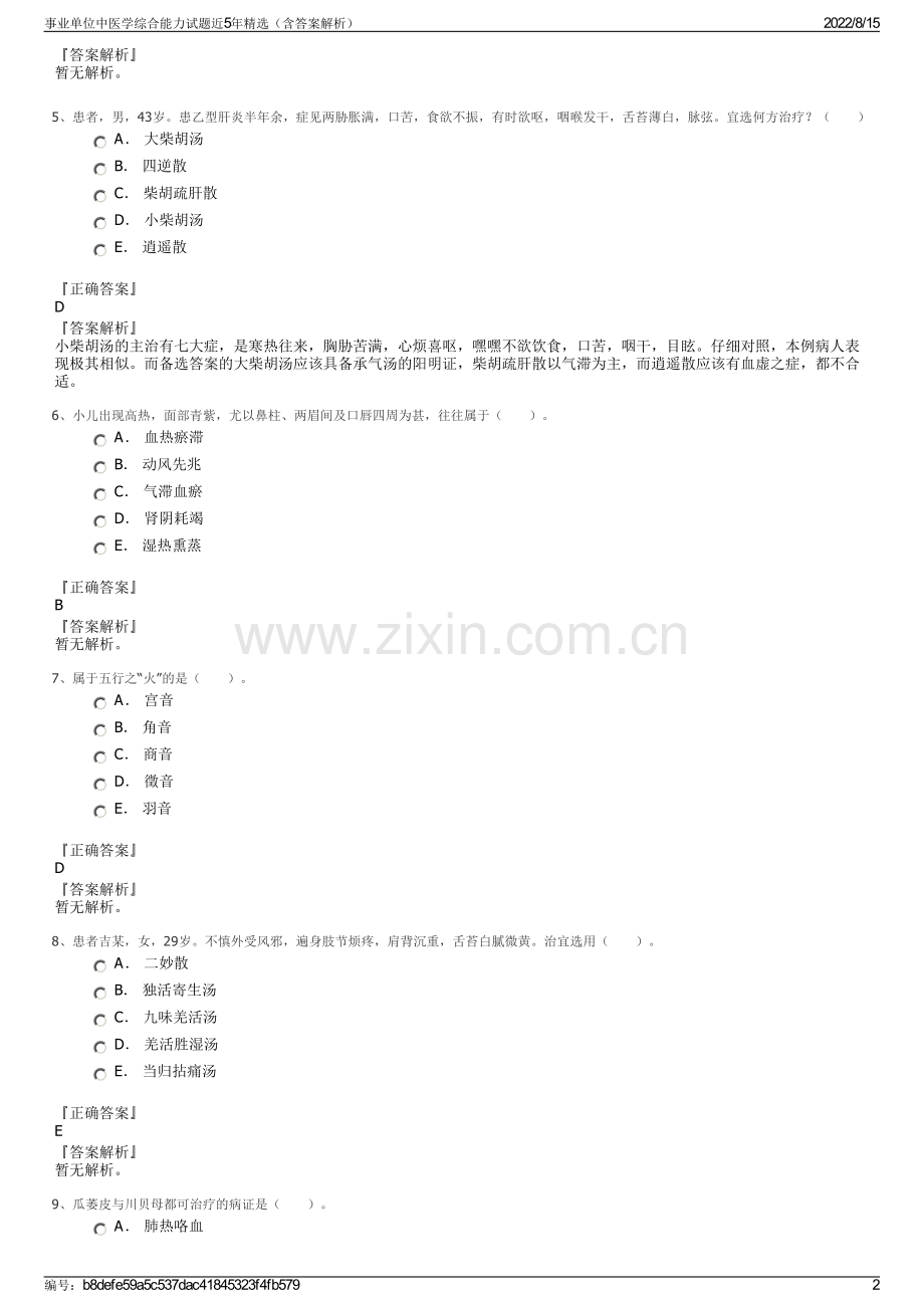 事业单位中医学综合能力试题近5年精选（含答案解析）.pdf_第2页