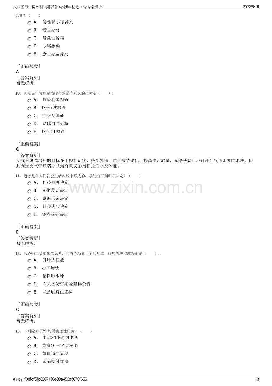 执业医师中医外科试题及答案近5年精选（含答案解析）.pdf_第3页