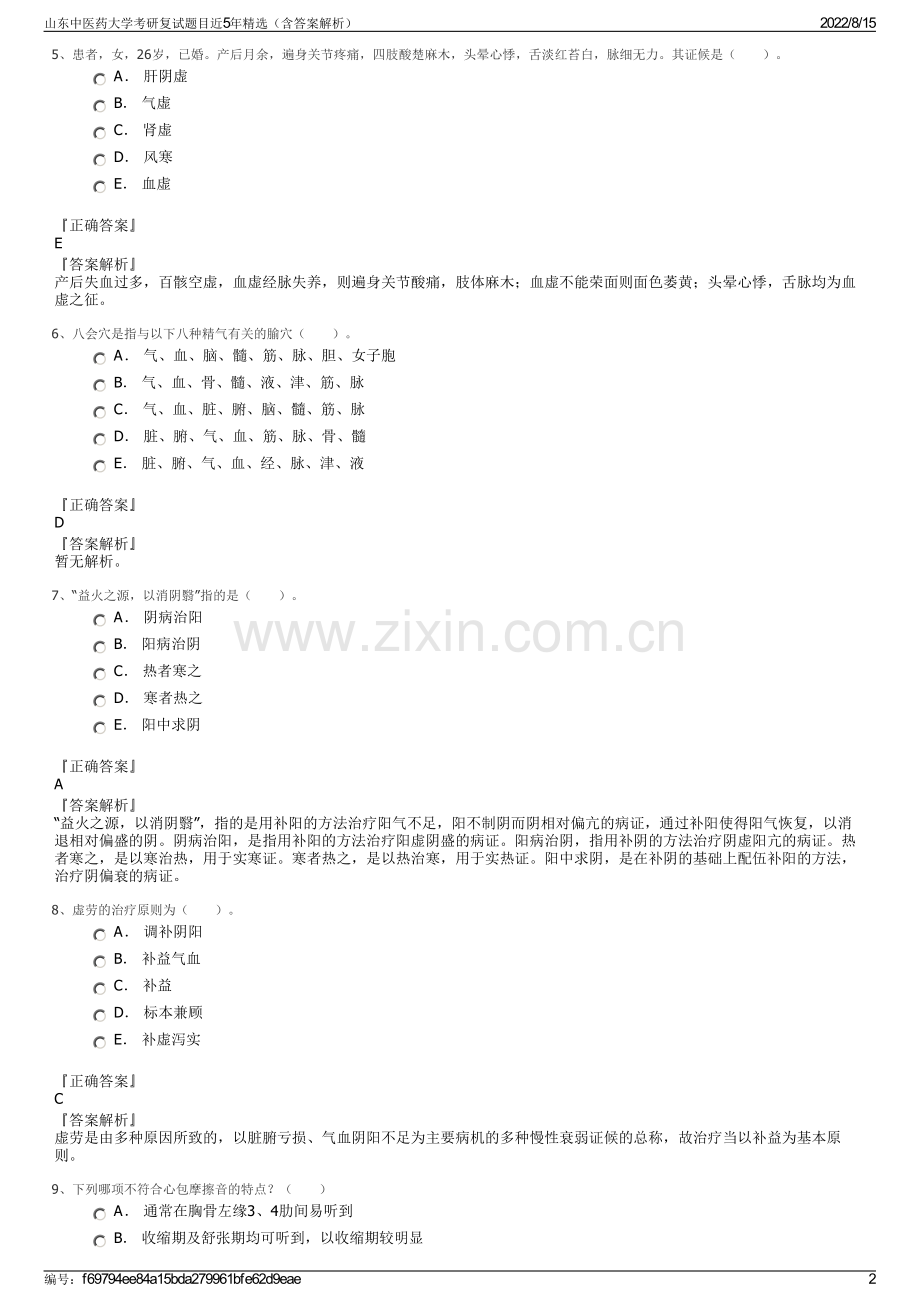 山东中医药大学考研复试题目近5年精选（含答案解析）.pdf_第2页