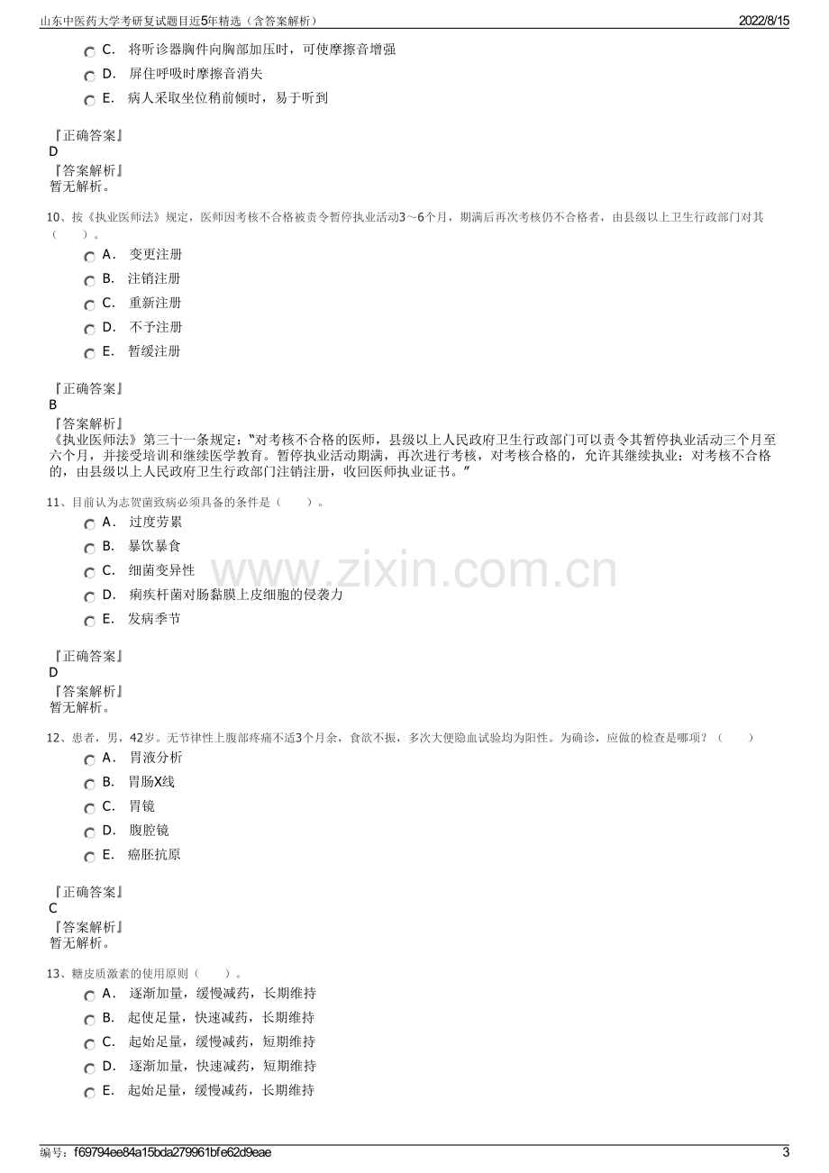 山东中医药大学考研复试题目近5年精选（含答案解析）.pdf_第3页