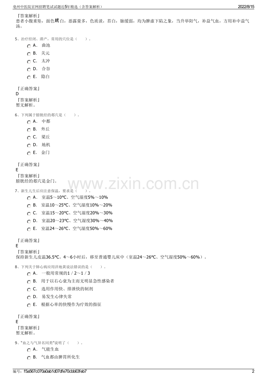 亳州中医院官网招聘笔试试题近5年精选（含答案解析）.pdf_第2页