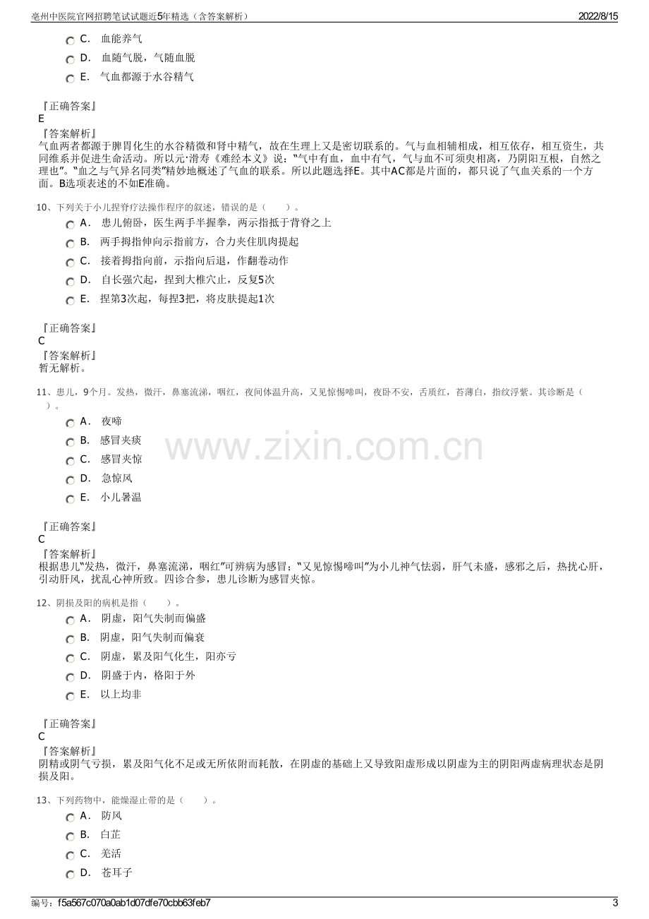 亳州中医院官网招聘笔试试题近5年精选（含答案解析）.pdf_第3页