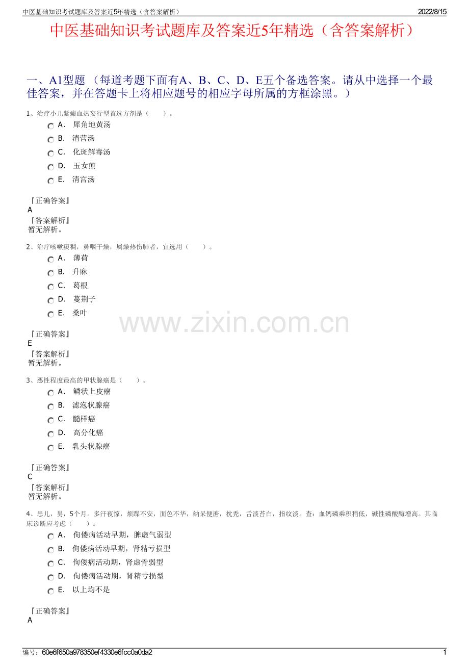 中医基础知识考试题库及答案近5年精选（含答案解析）.pdf_第1页