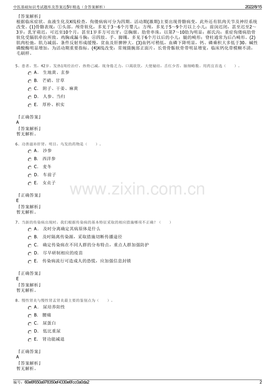 中医基础知识考试题库及答案近5年精选（含答案解析）.pdf_第2页