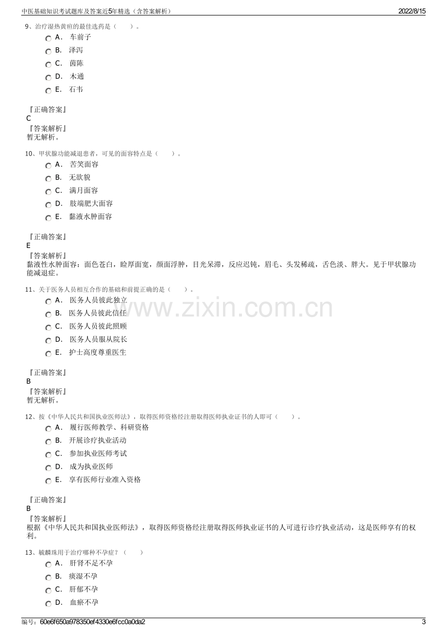 中医基础知识考试题库及答案近5年精选（含答案解析）.pdf_第3页