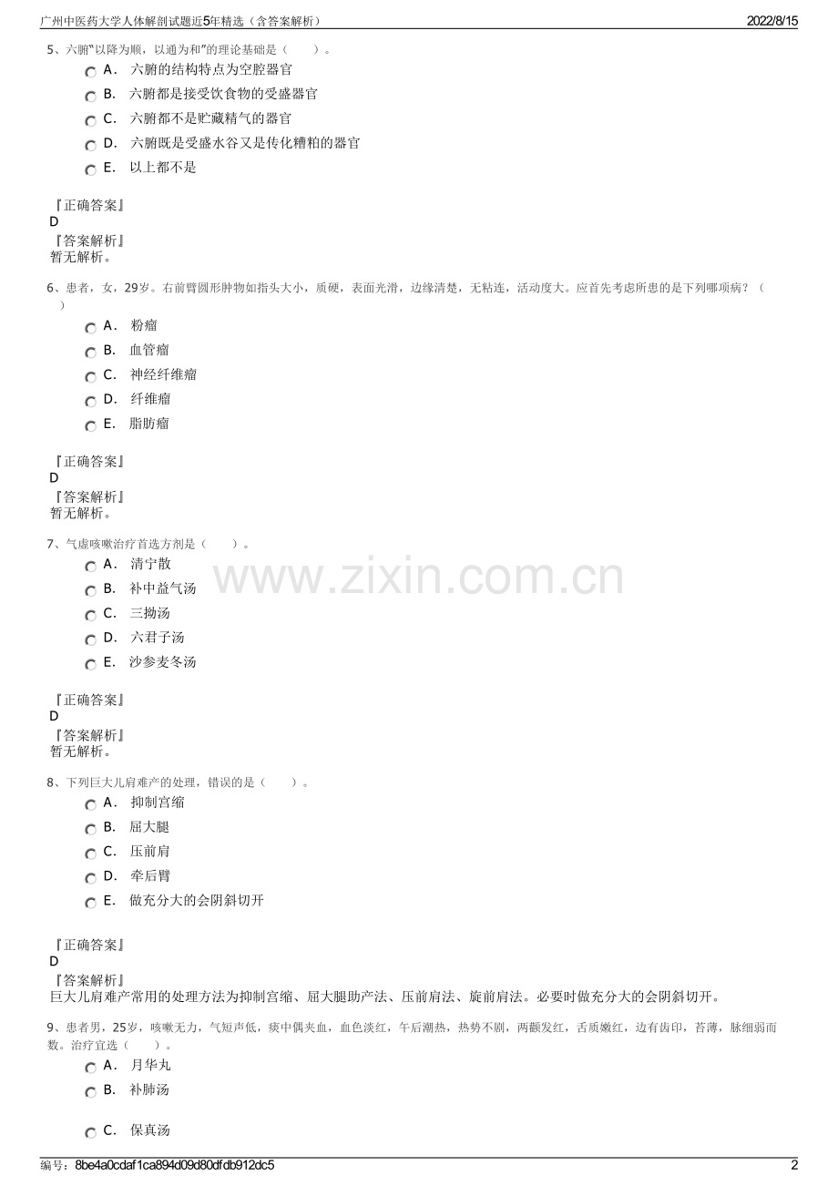 广州中医药大学人体解剖试题近5年精选（含答案解析）.pdf_第2页