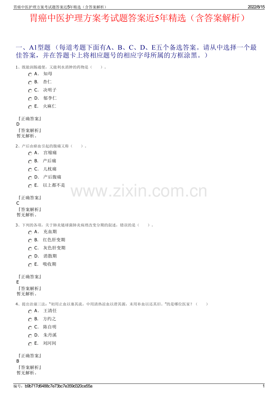 胃癌中医护理方案考试题答案近5年精选（含答案解析）.pdf_第1页