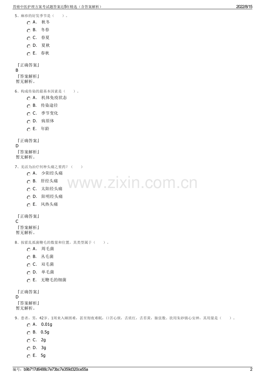 胃癌中医护理方案考试题答案近5年精选（含答案解析）.pdf_第2页