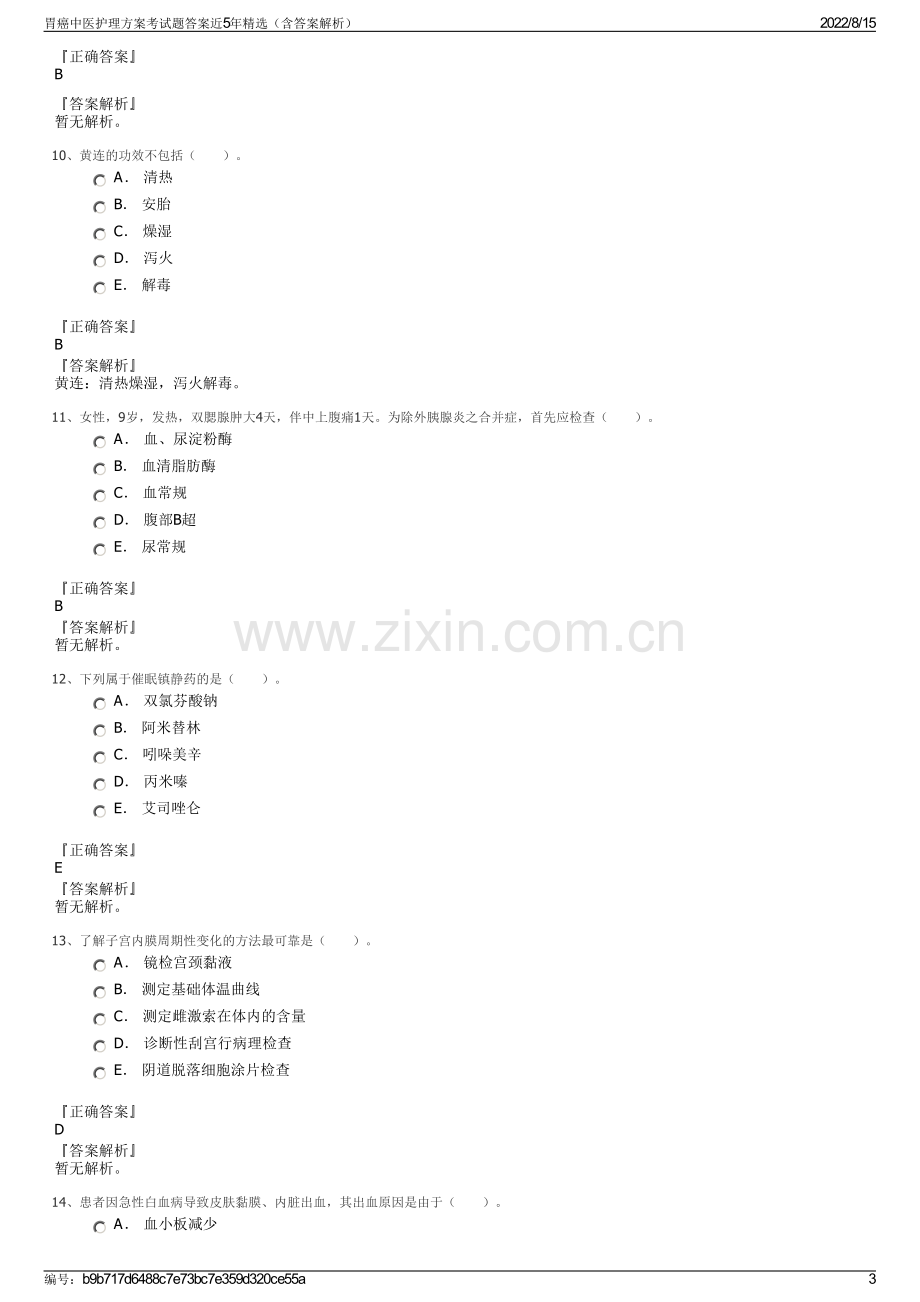 胃癌中医护理方案考试题答案近5年精选（含答案解析）.pdf_第3页