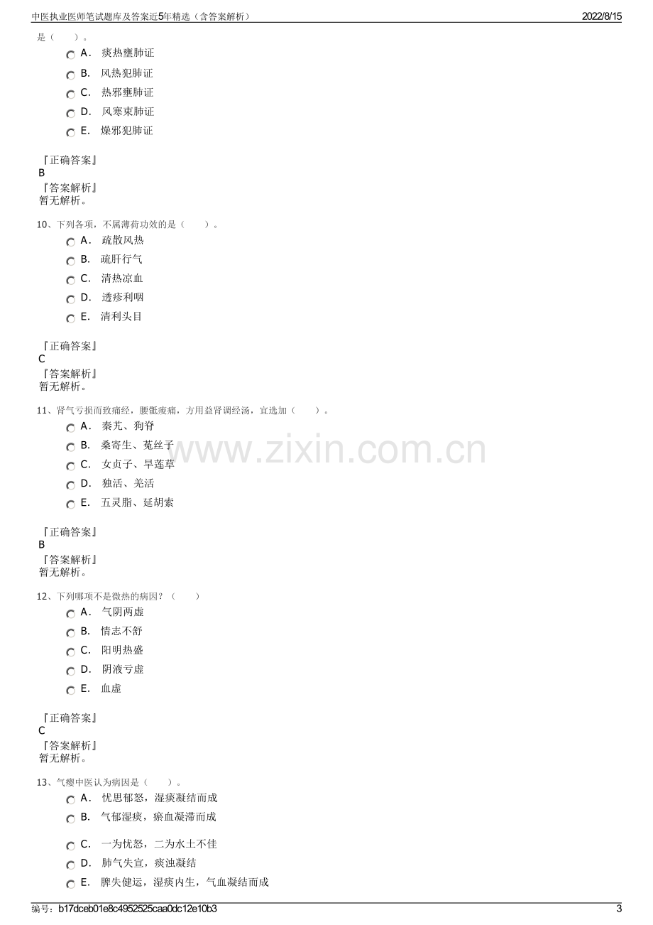 中医执业医师笔试题库及答案近5年精选（含答案解析）.pdf_第3页