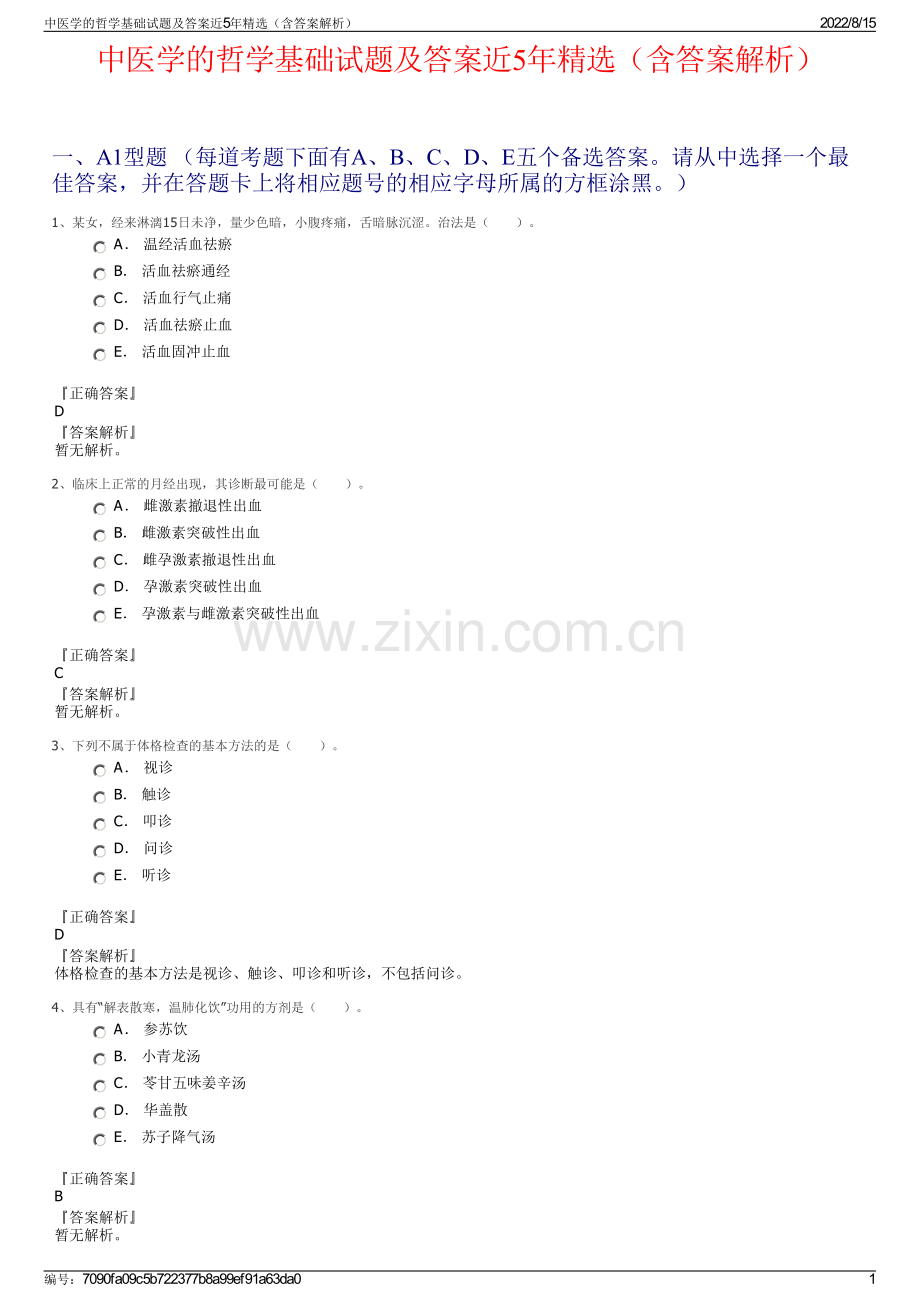 中医学的哲学基础试题及答案近5年精选（含答案解析）.pdf_第1页