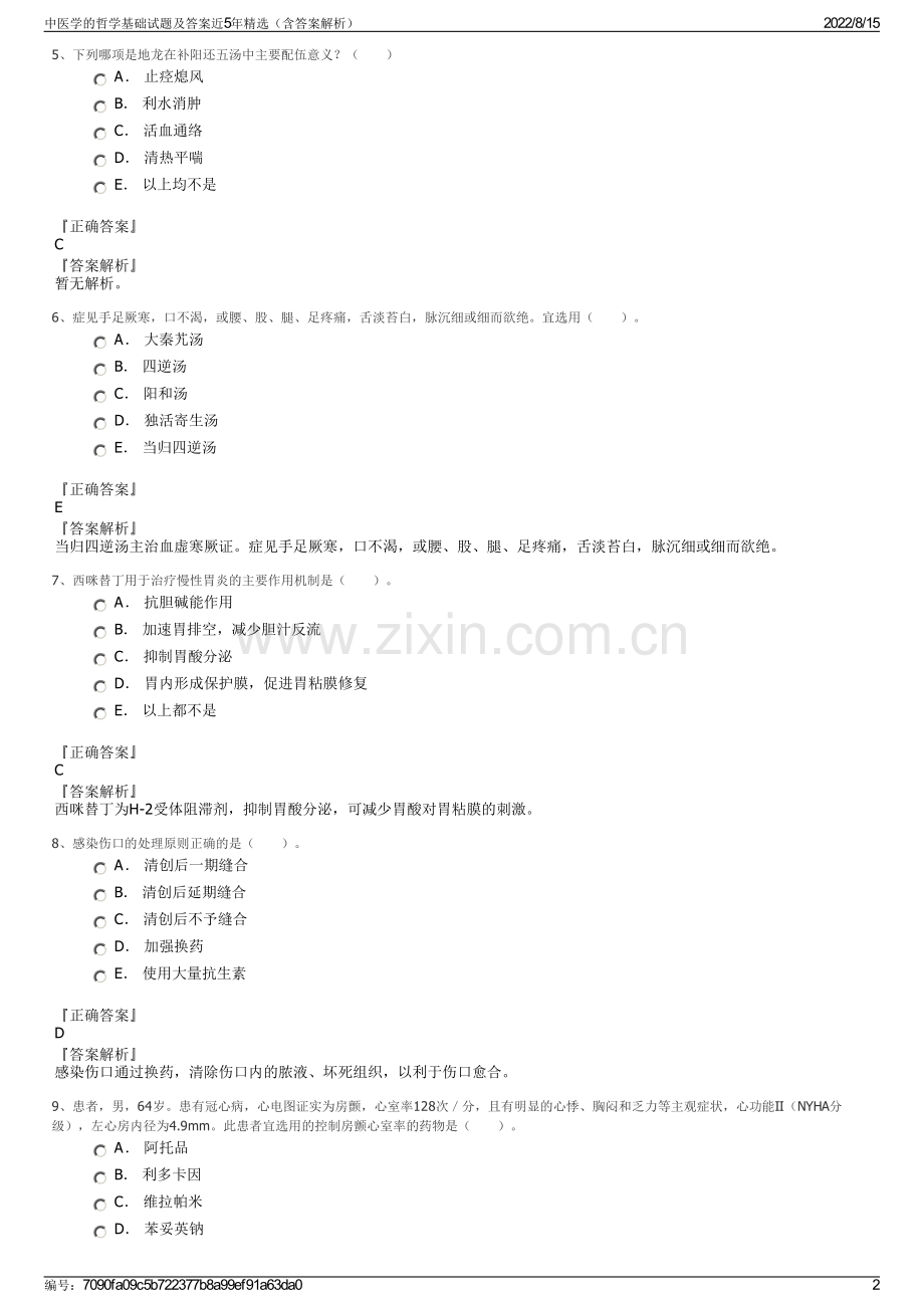 中医学的哲学基础试题及答案近5年精选（含答案解析）.pdf_第2页