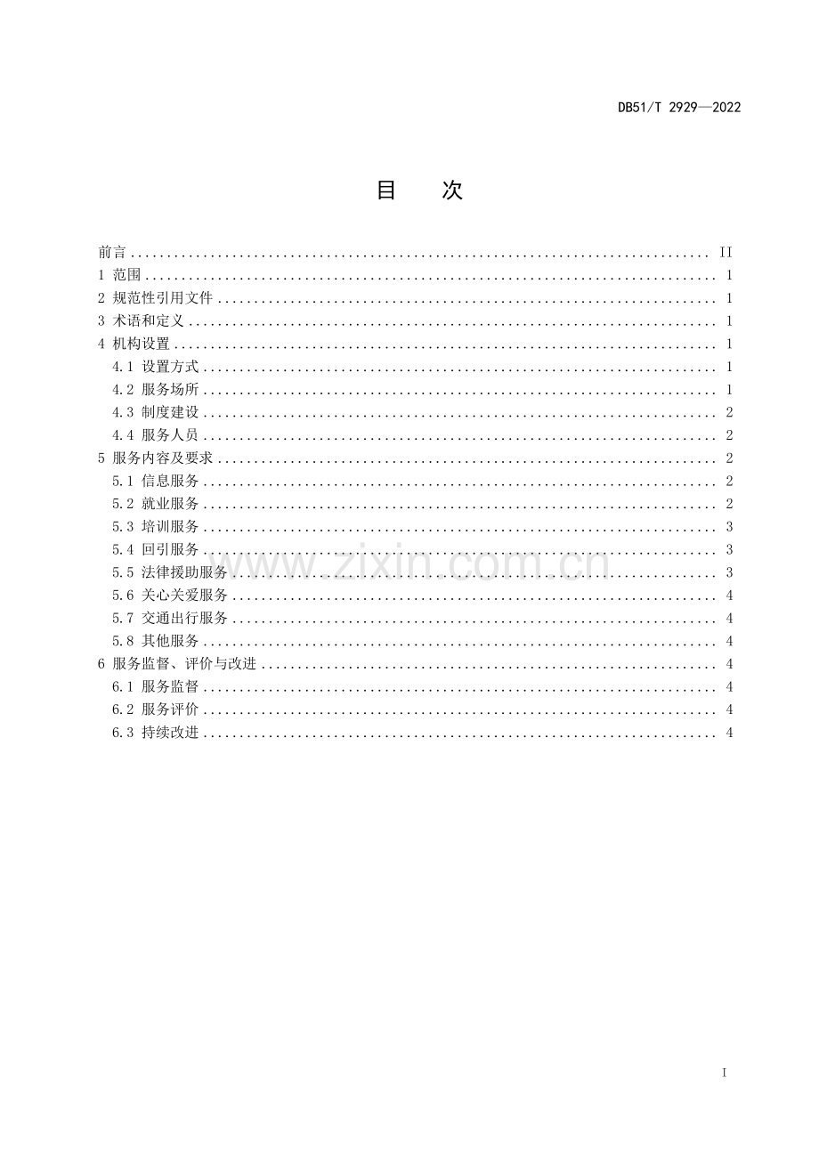 DB51∕T 2929-2022 驻外农民工机构服务规范(四川省).pdf_第2页