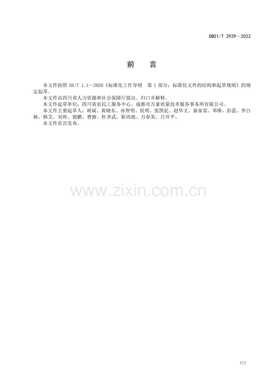 DB51∕T 2929-2022 驻外农民工机构服务规范(四川省).pdf_第3页