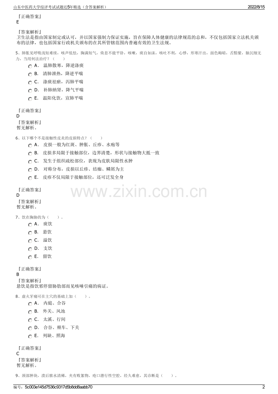 山东中医药大学综评考试试题近5年精选（含答案解析）.pdf_第2页