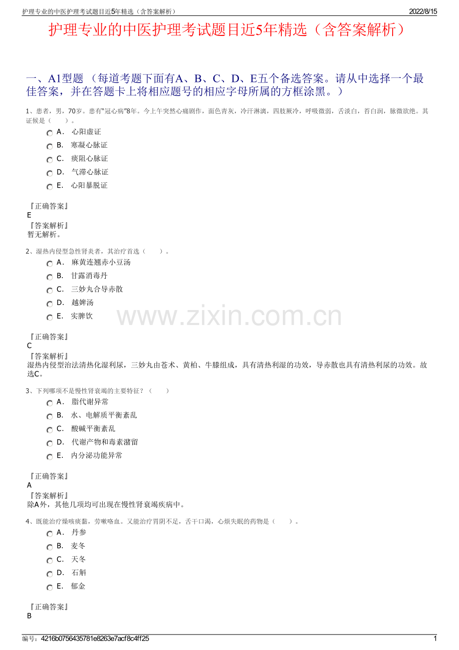 护理专业的中医护理考试题目近5年精选（含答案解析）.pdf_第1页