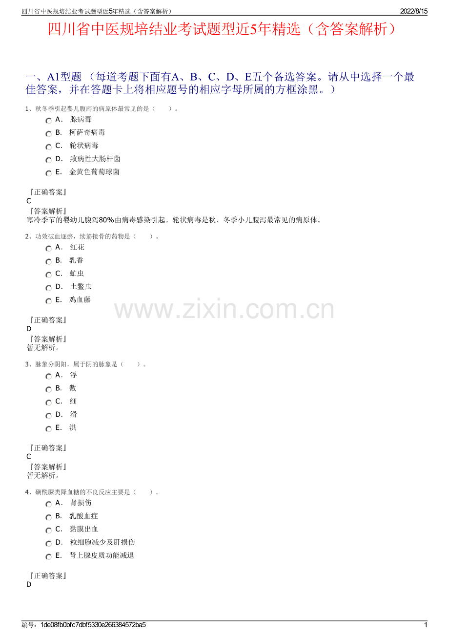 四川省中医规培结业考试题型近5年精选（含答案解析）.pdf_第1页