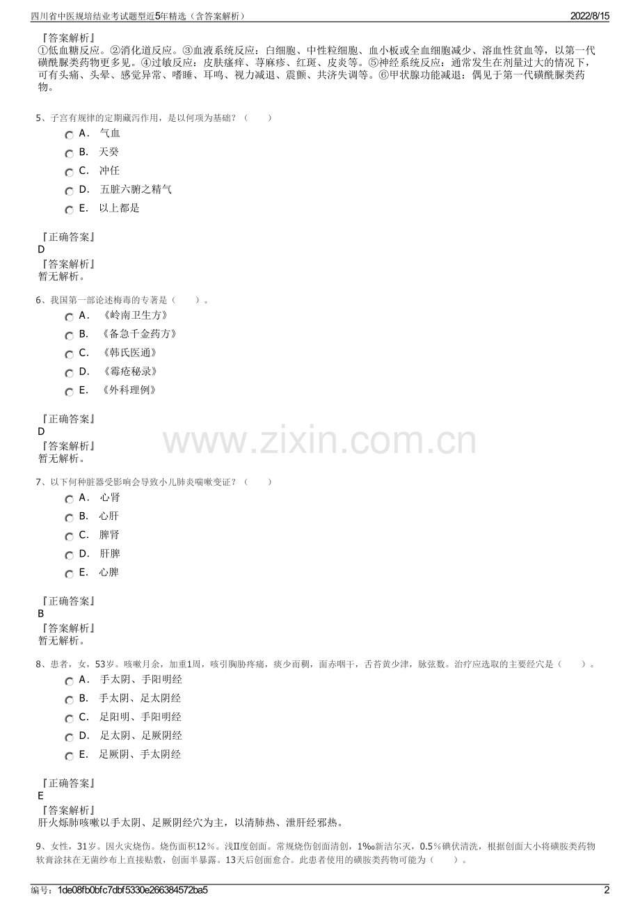 四川省中医规培结业考试题型近5年精选（含答案解析）.pdf_第2页