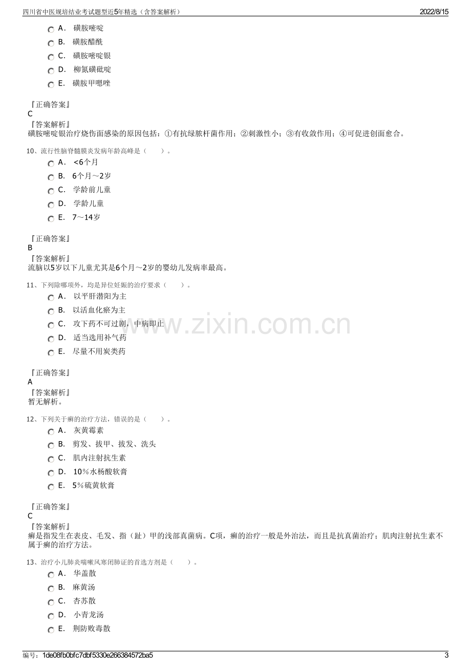 四川省中医规培结业考试题型近5年精选（含答案解析）.pdf_第3页