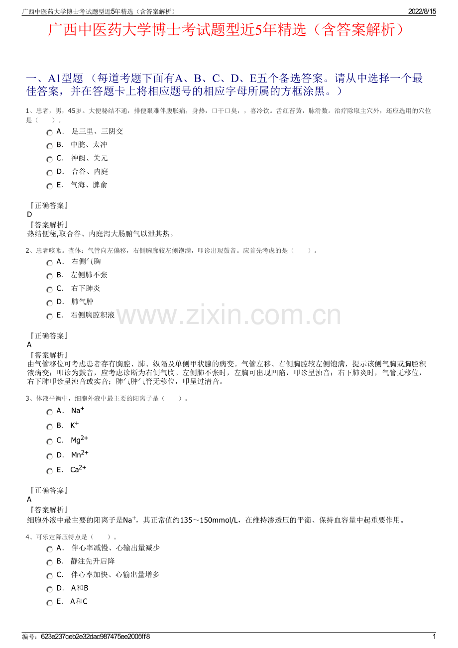 广西中医药大学博士考试题型近5年精选（含答案解析）.pdf_第1页