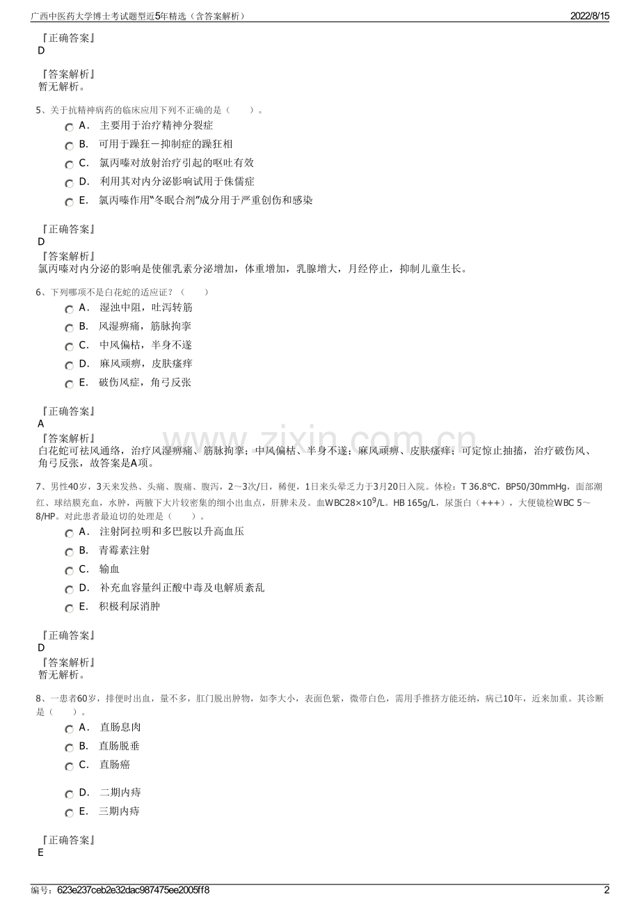 广西中医药大学博士考试题型近5年精选（含答案解析）.pdf_第2页