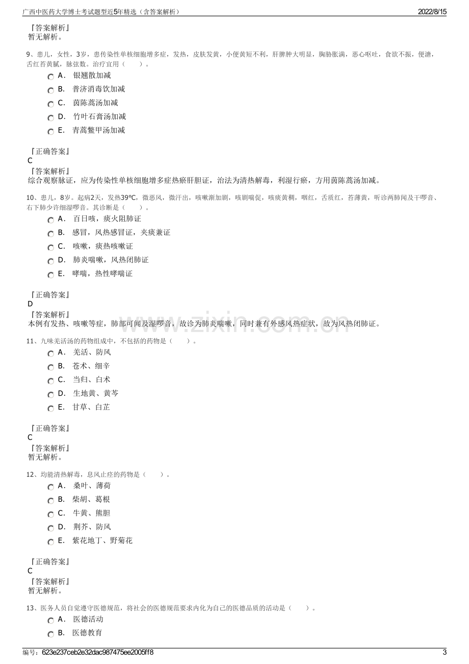 广西中医药大学博士考试题型近5年精选（含答案解析）.pdf_第3页