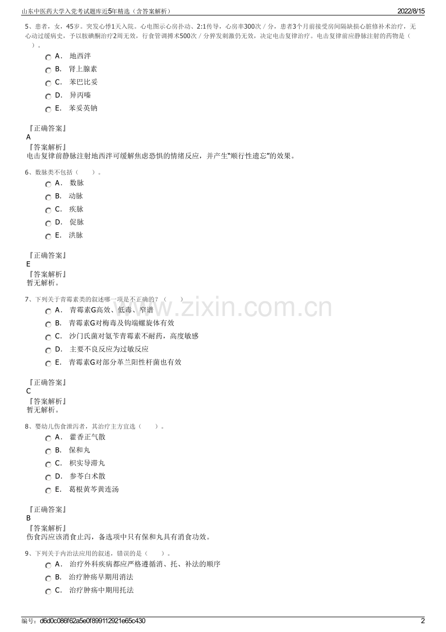 山东中医药大学入党考试题库近5年精选（含答案解析）.pdf_第2页