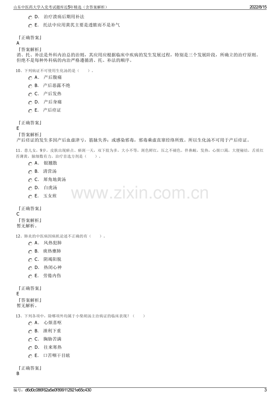 山东中医药大学入党考试题库近5年精选（含答案解析）.pdf_第3页