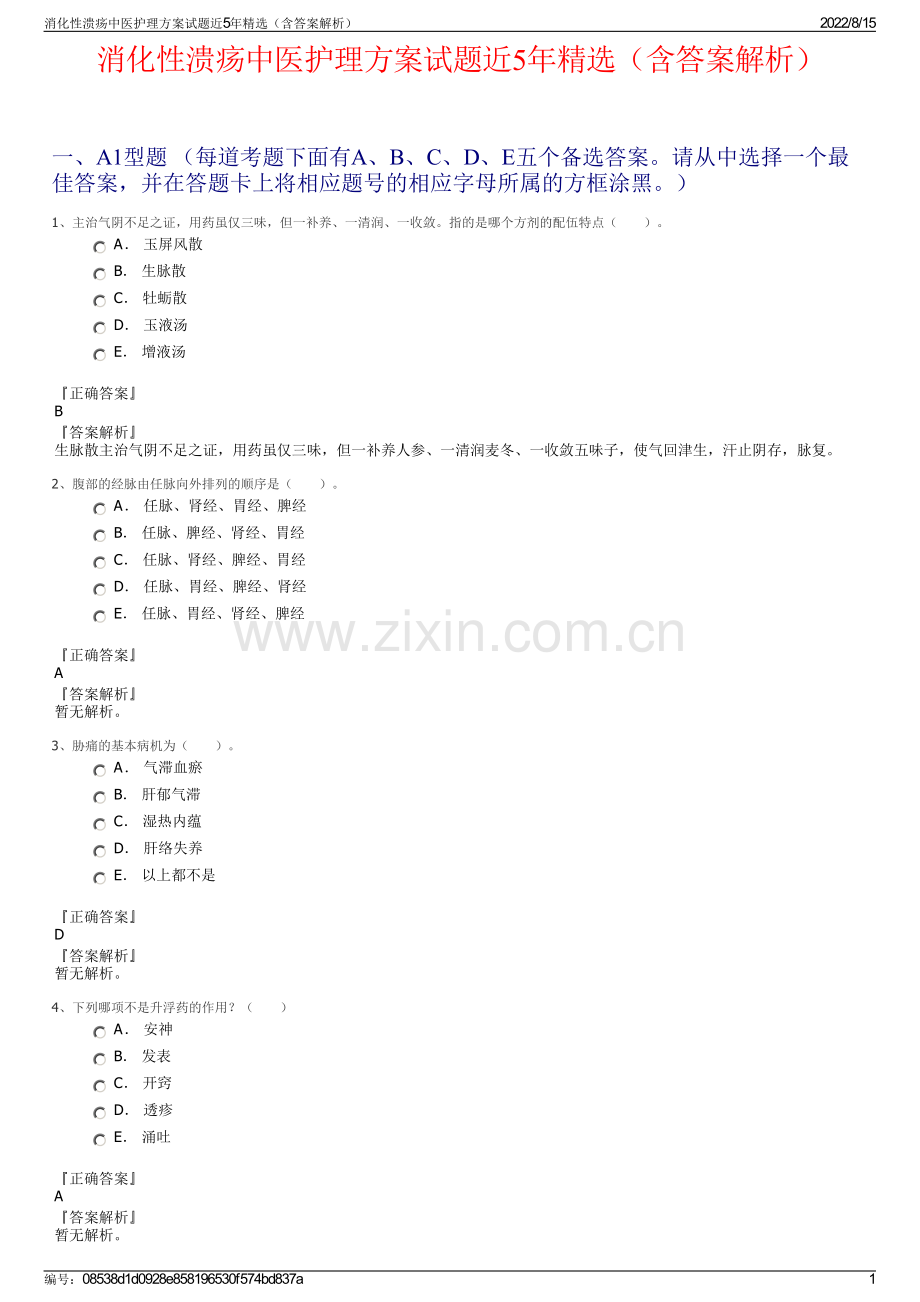 消化性溃疡中医护理方案试题近5年精选（含答案解析）.pdf_第1页