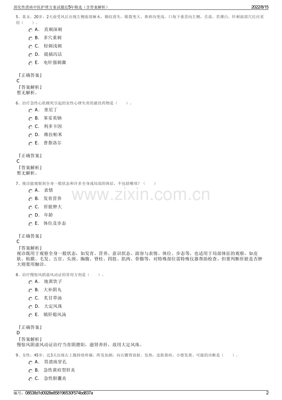 消化性溃疡中医护理方案试题近5年精选（含答案解析）.pdf_第2页