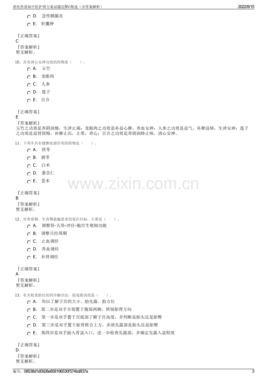 消化性溃疡中医护理方案试题近5年精选（含答案解析）.pdf_第3页