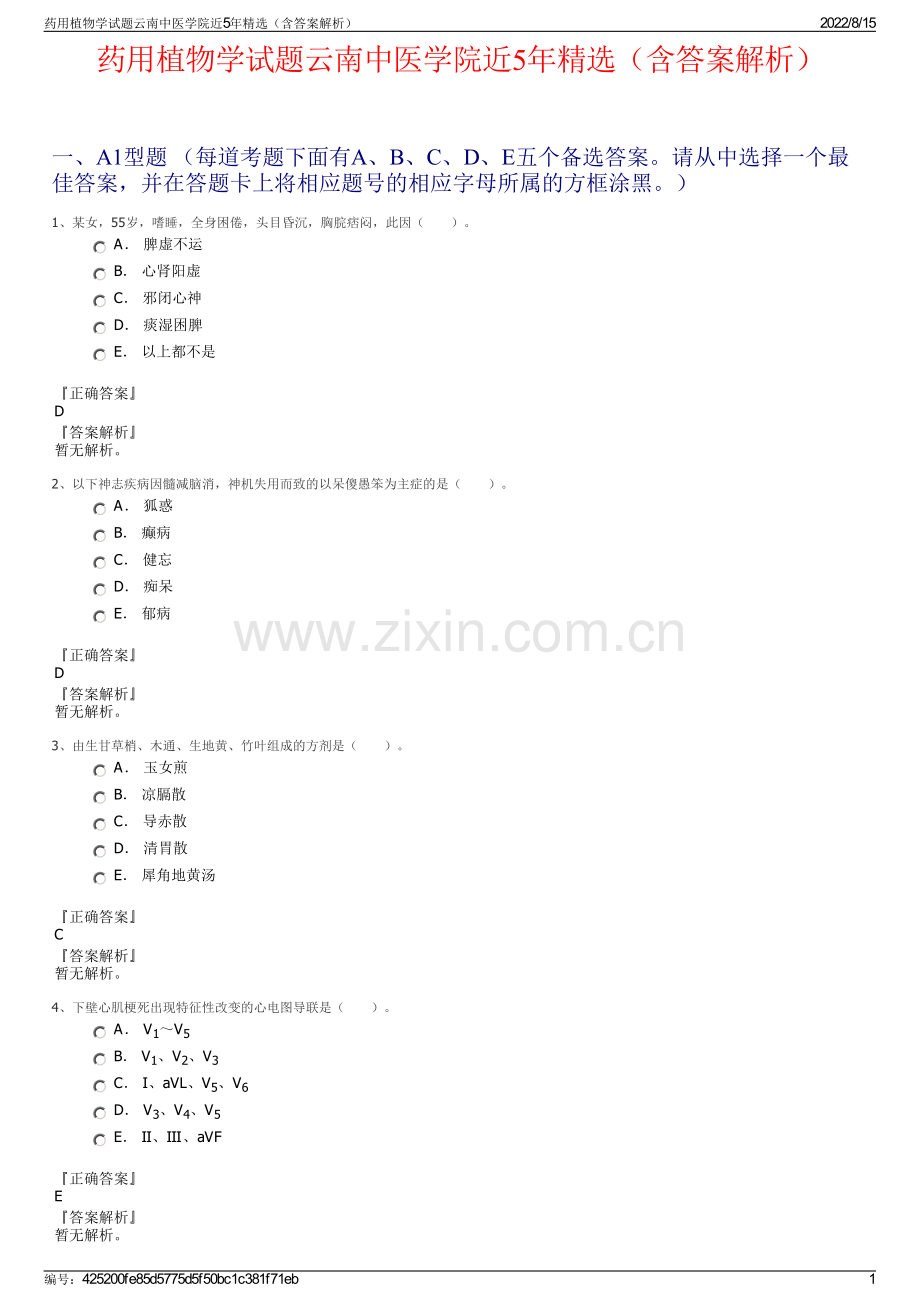 药用植物学试题云南中医学院近5年精选（含答案解析）.pdf_第1页