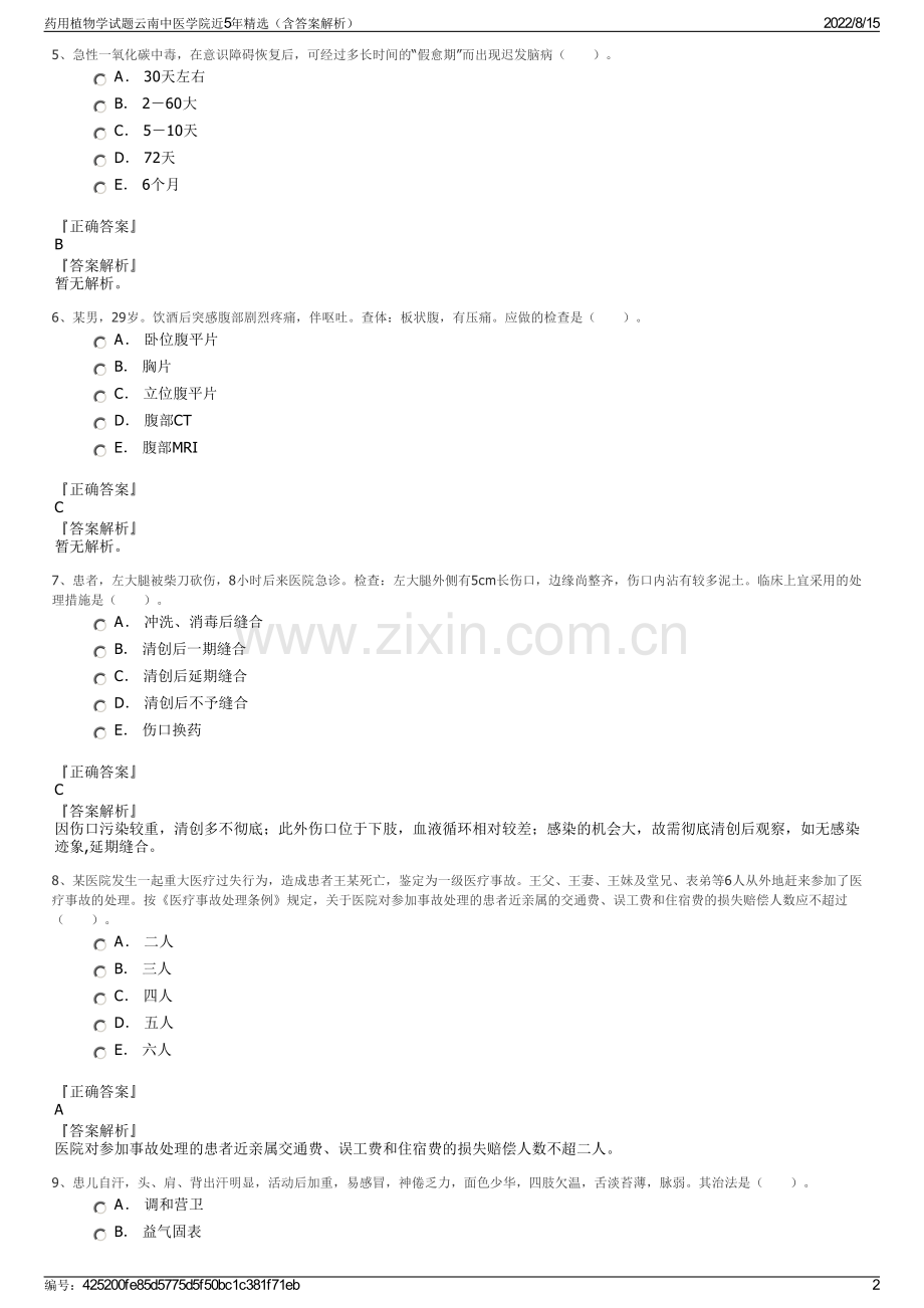 药用植物学试题云南中医学院近5年精选（含答案解析）.pdf_第2页