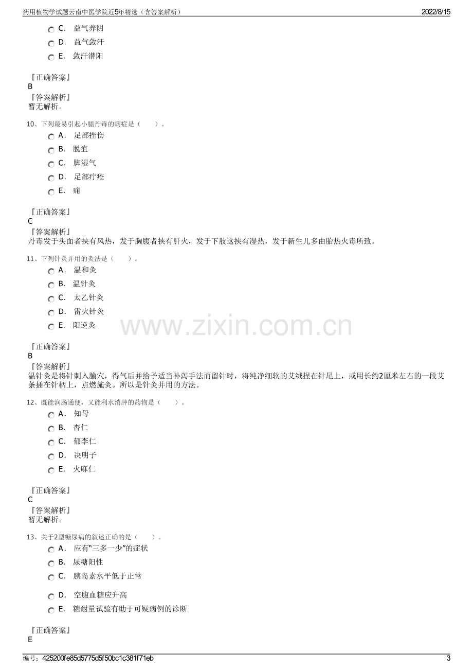 药用植物学试题云南中医学院近5年精选（含答案解析）.pdf_第3页