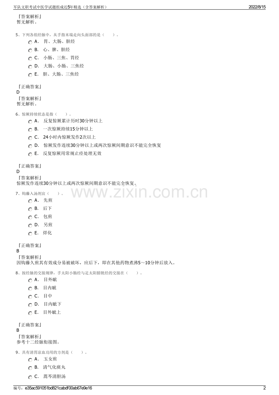 军队文职考试中医学试题组成近5年精选（含答案解析）.pdf_第2页